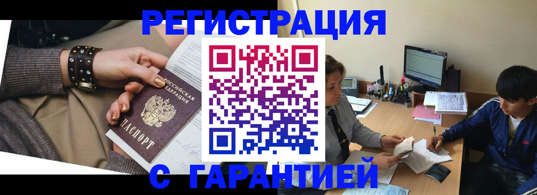 прописка в Орске
