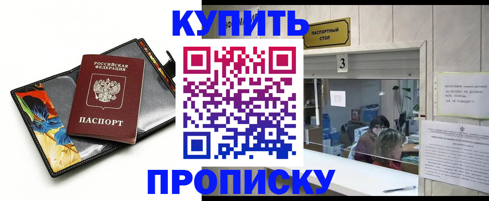 прописка регистрация в Орске