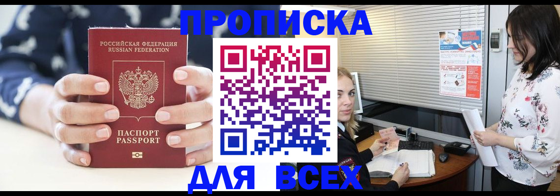 прописка 2025 в Орске